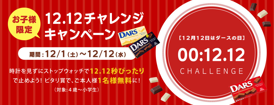 お子様限定 12.12チャレンジキャンペーン