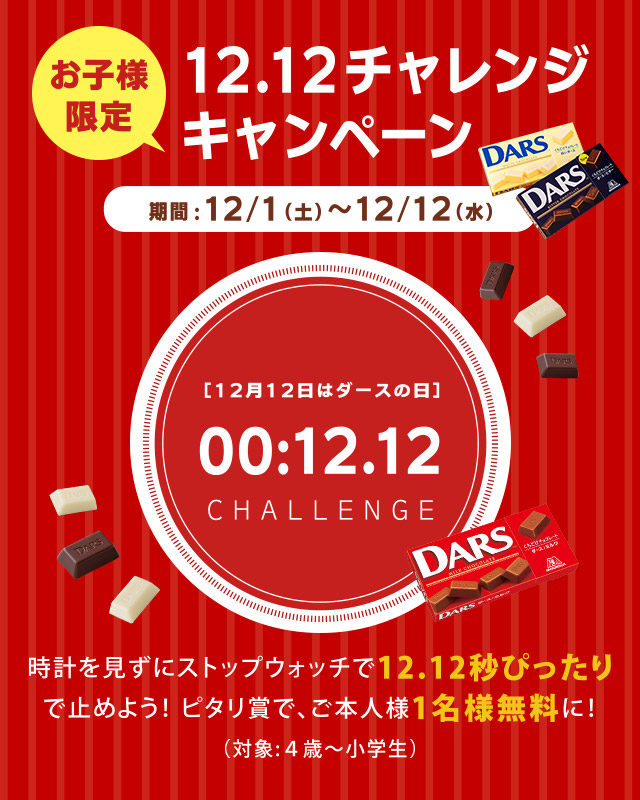 お子様限定 12.12チャレンジキャンペーン
