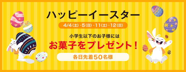 ハッピーイースター