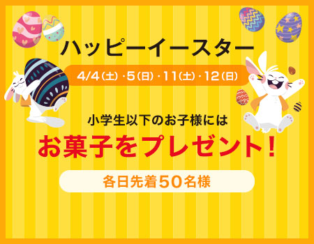 ハッピーイースター