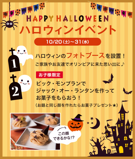 ハロウィンイベント