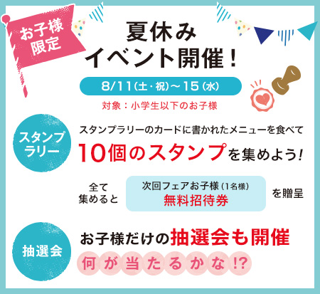 夏休みイベント 夏のスタンプラリー&おたのしみ抽選会