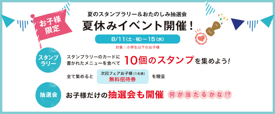 夏休みイベント 夏のスタンプラリー&おたのしみ抽選会