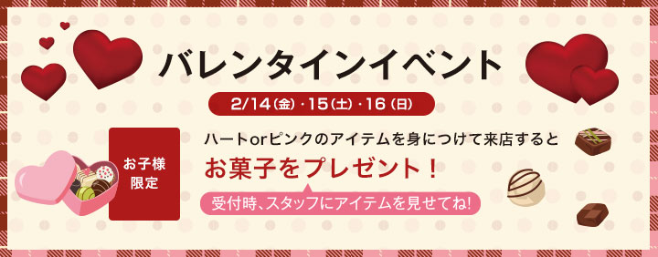 バレンタインイベント