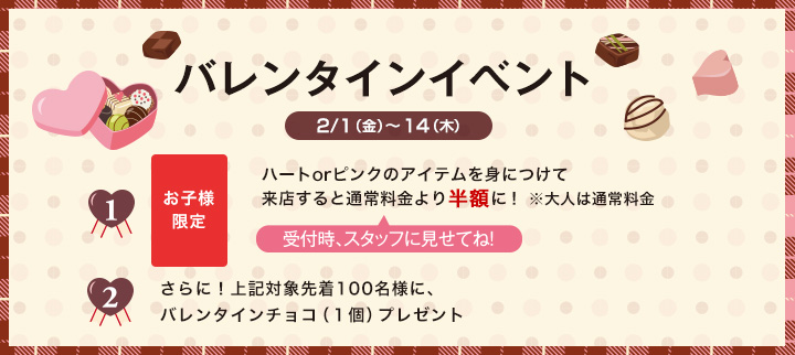 バレンタインイベント