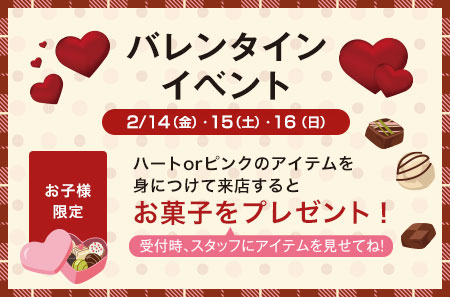 バレンタインイベント