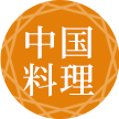 中国料理