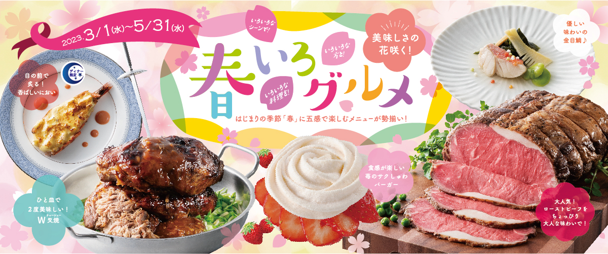 海の幸＆お肉が贅沢食べ放題！ふわっサクッとろ〜五感で楽しむ春
