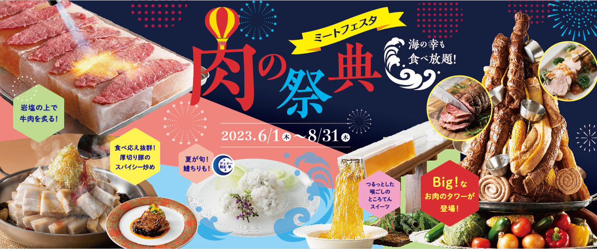 海の幸＆お肉が贅沢食べ放題！ふわっサクッとろ〜五感で楽しむ春