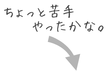 ちょっと苦手やったかな。