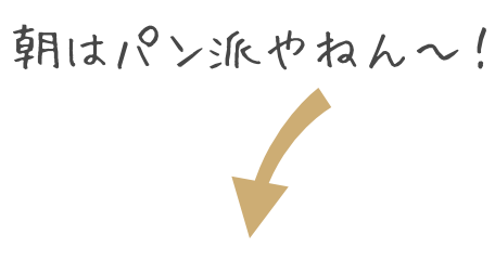 朝はパン派やねん〜！