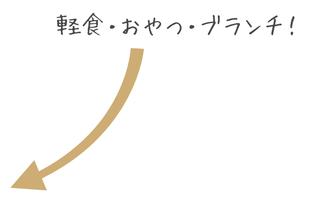 軽食・おやつ・ブランチ！