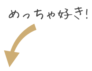 めっちゃ好き!