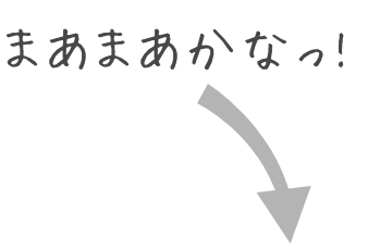 まあまあかなっ!