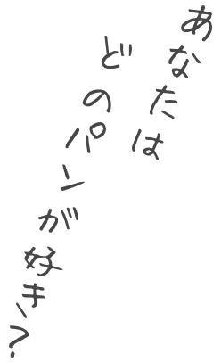 あなたはどのパンが好き？