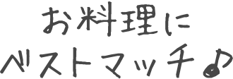 お料理にベストマッチ♪
