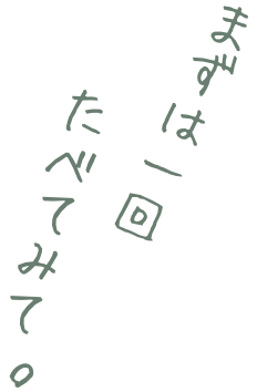 まずは一回たべてみて。