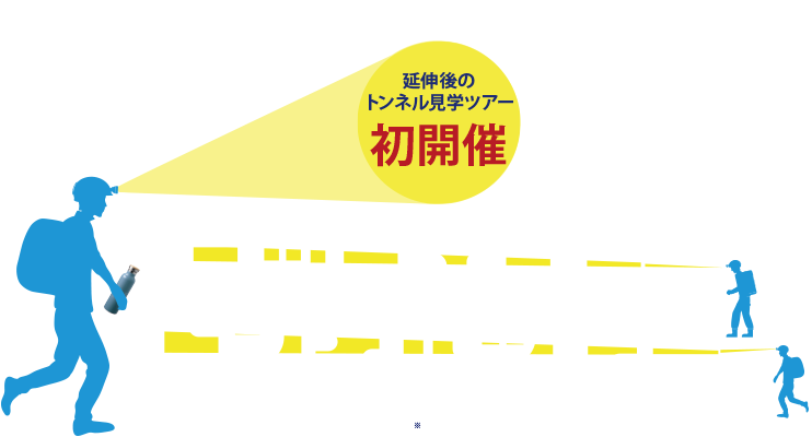 トンネルミッドナイトツアー