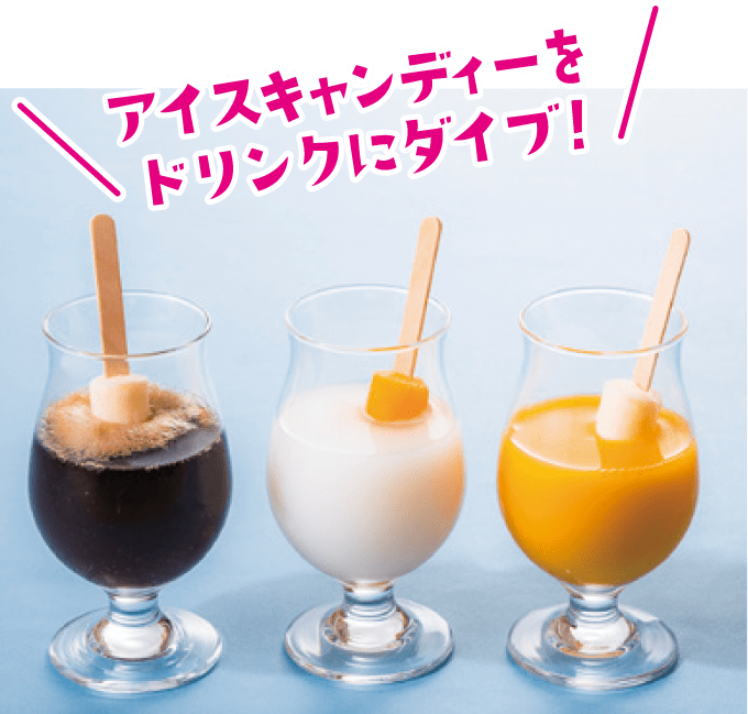 アイスキャンディーをドリンクにダイブ！