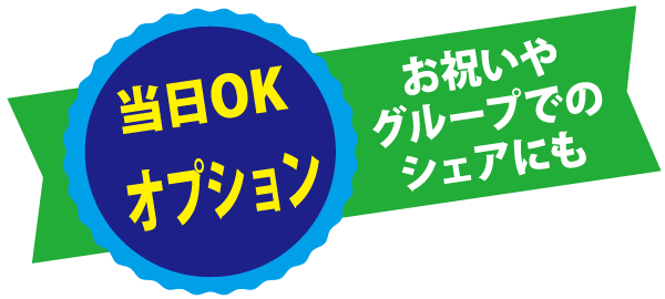 オプションメニュー 当日OK！お祝いやグループのシェアにも