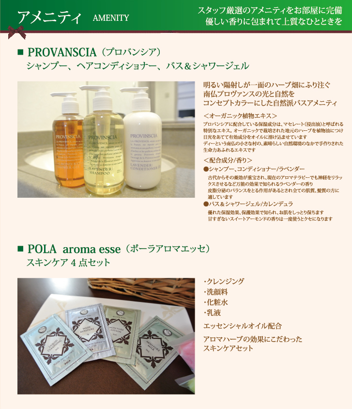 アメニティー　AMENITY　スタッフ厳選のアメニティをお部屋に完備　優しい香りに包まれて上質なひとときを