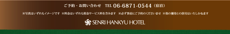 千里阪急ホテル SENRI HANKYU HOTEL