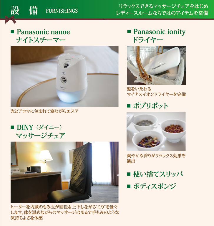 設備　FURUNISHINGS　リラックスできるマッサージチェアをはじめ　レディースルームならではのアイテムを常備