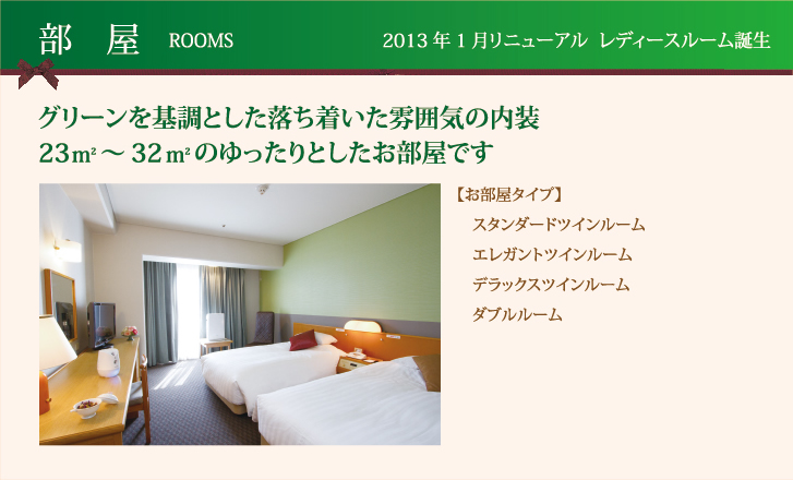 部屋　ROOMS　2013年1月リニューアル　レディースルーム誕生