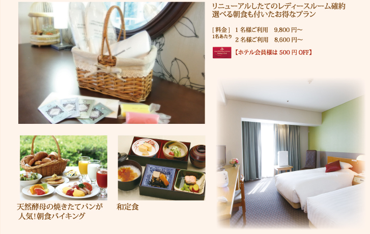宿泊プラン　STAY PLAN　リニューアルしたレディースルーム確約のプラン