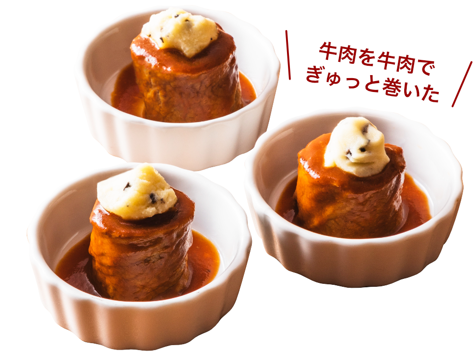 肉巻きビーフシチュートリュフ入りマッシュポテト添え