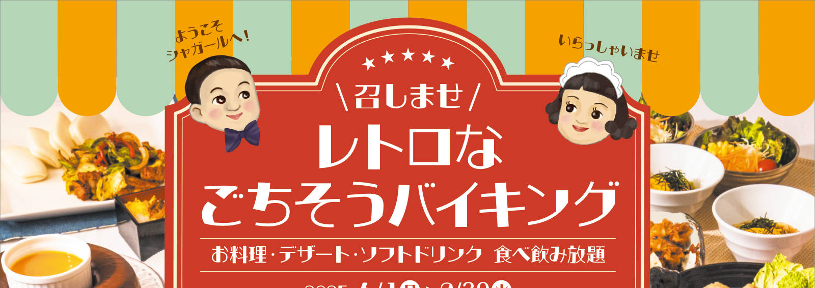 \ 召しませ /レトロなごちそうバイキング 2025.6/1(日)~9/30(火)