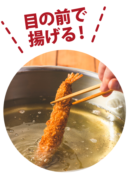 目の前で揚げる!