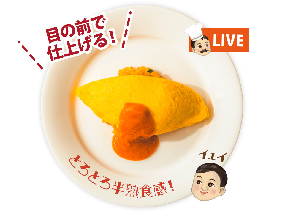 【LIVE】オムライス 目の前で仕上げる!