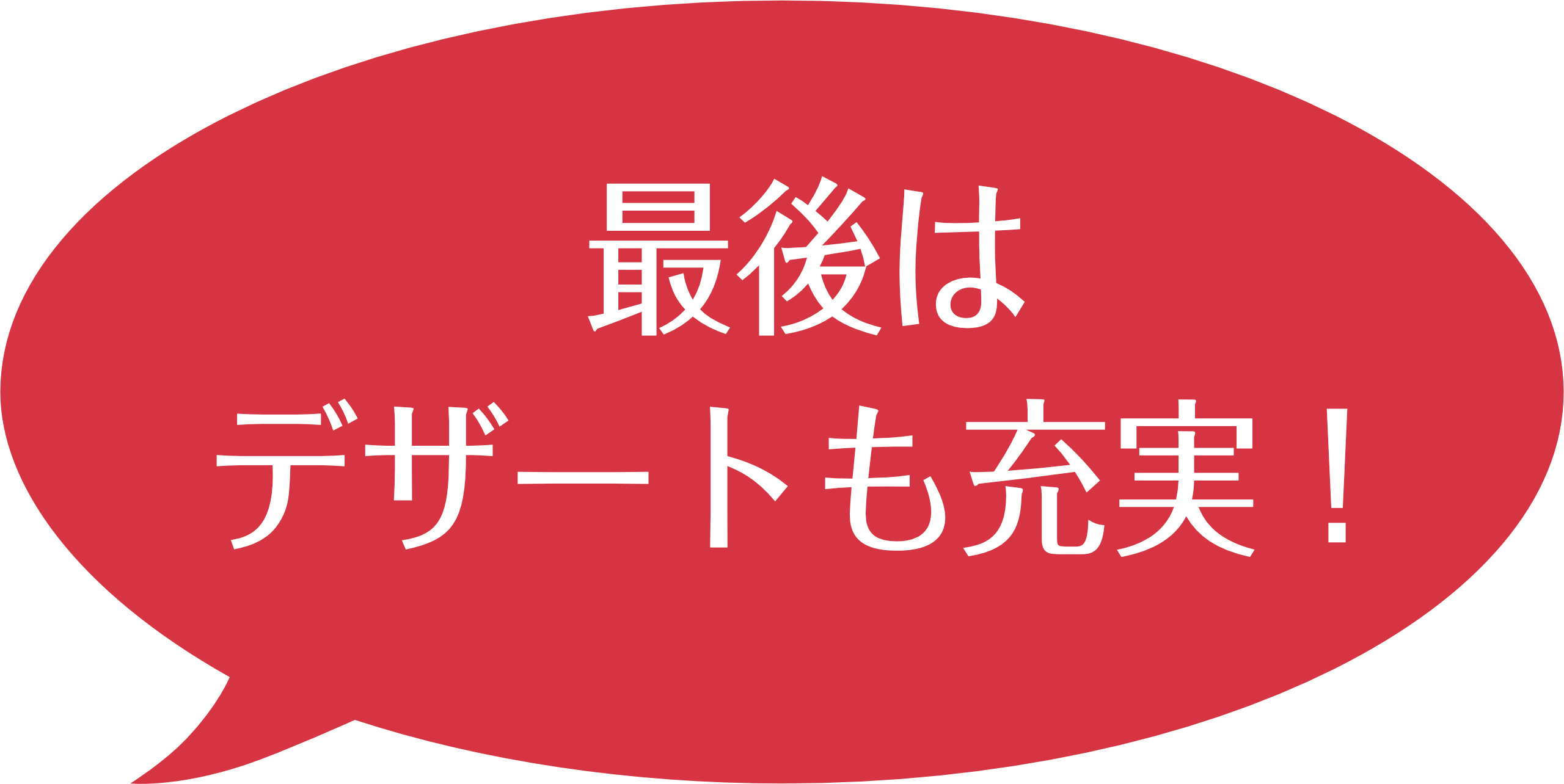 最後はデザートも充実!