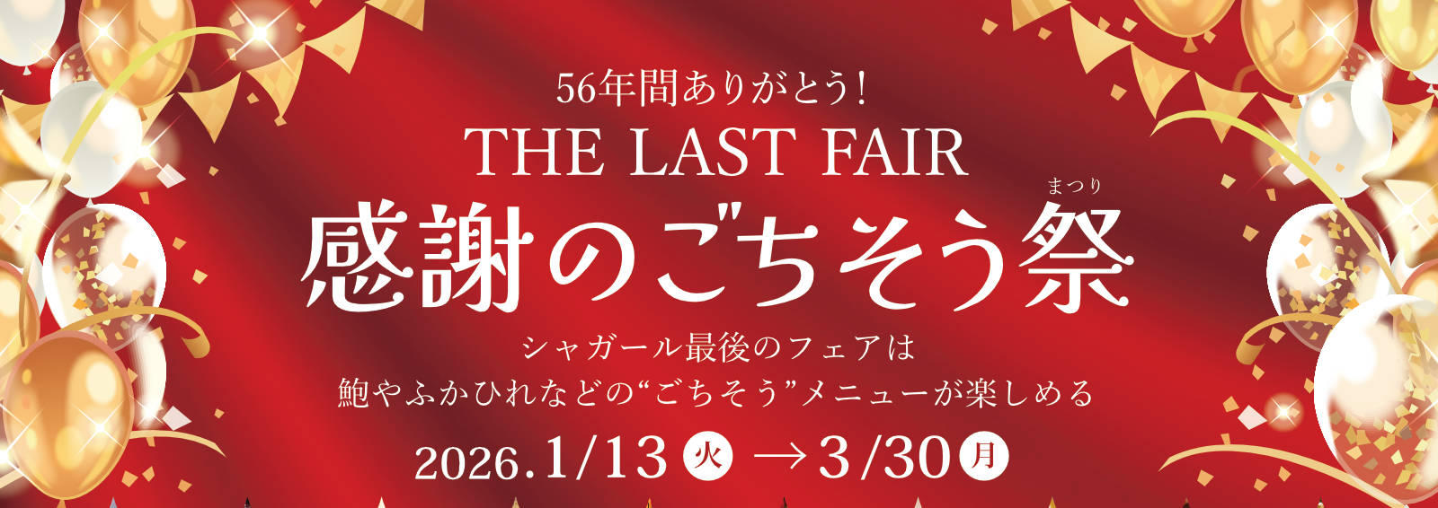 55年間ありがとう！ THE LAST FAIR 感謝のごちそう祭 2026.1/13火〜3/30月