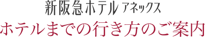 ホテルまでの行き方のご案内