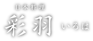 日本料理　彩羽