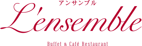 ビュッフェ&カフェレストラン「アンサンブル」
