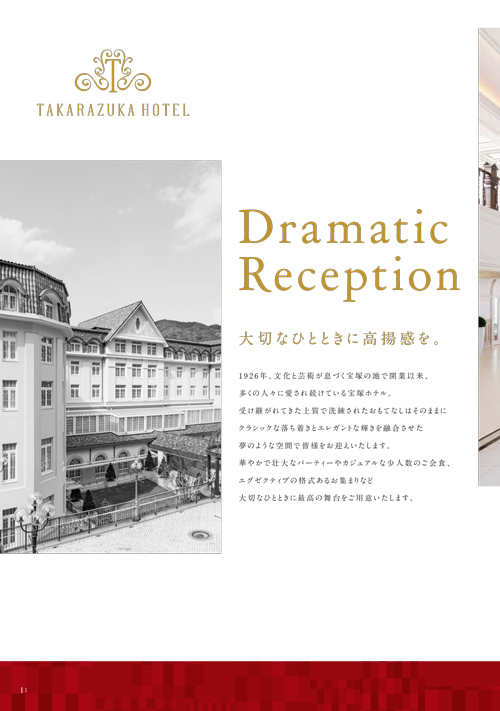 宴会場デジタルパンフレット【宝塚ホテル】阪急阪神第一ホテルグループ