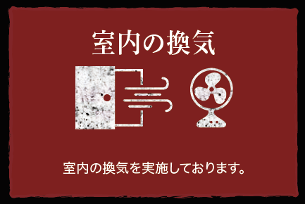 室内の換気：室内の換気を実施しております。