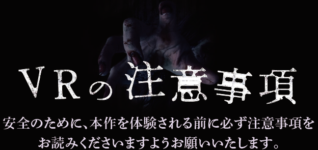 VRの注意事項：安全のために、本作を体験される前に必ず注意事項をお読みくださいますようお願いいたします。