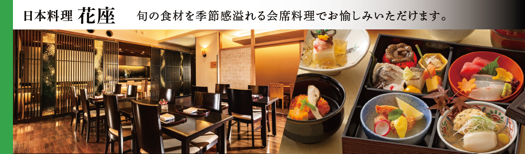 日本料理 花座 旬の食材を季節感溢れる会席料理でお愉しみいただけます。