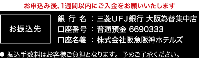 お振込先 お申し込み後、1週間以内にご入金をお願い致します。