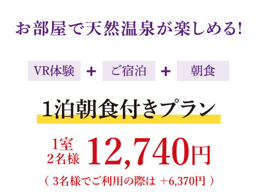 お部屋で天然温泉が楽しめる!一泊朝食付きプラン