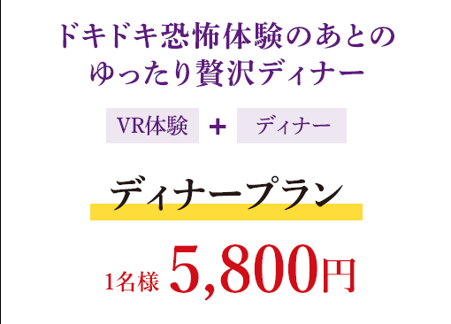 ドキドキ恐怖体験のあとのゆったり贅沢ディナー