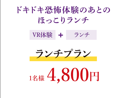 ドキドキ恐怖体験のあとのほっこりランチ