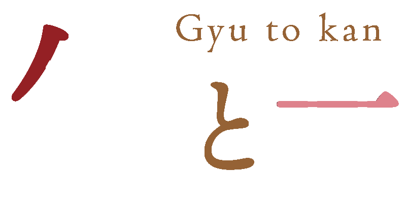 牛と甘 -Gyu to kan-