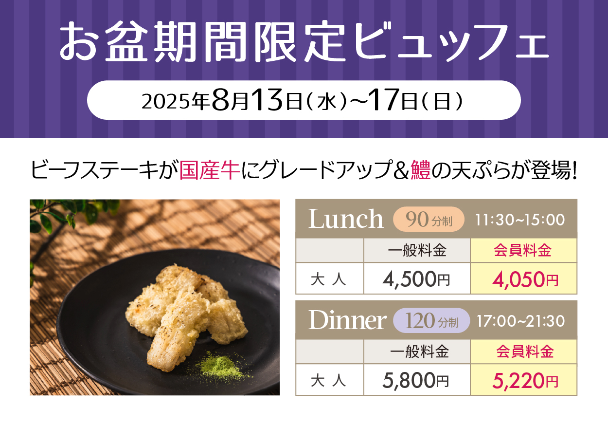 お盆ビュッフェ