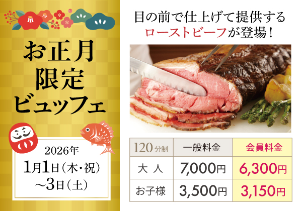 お正月限定ビュッフェ
