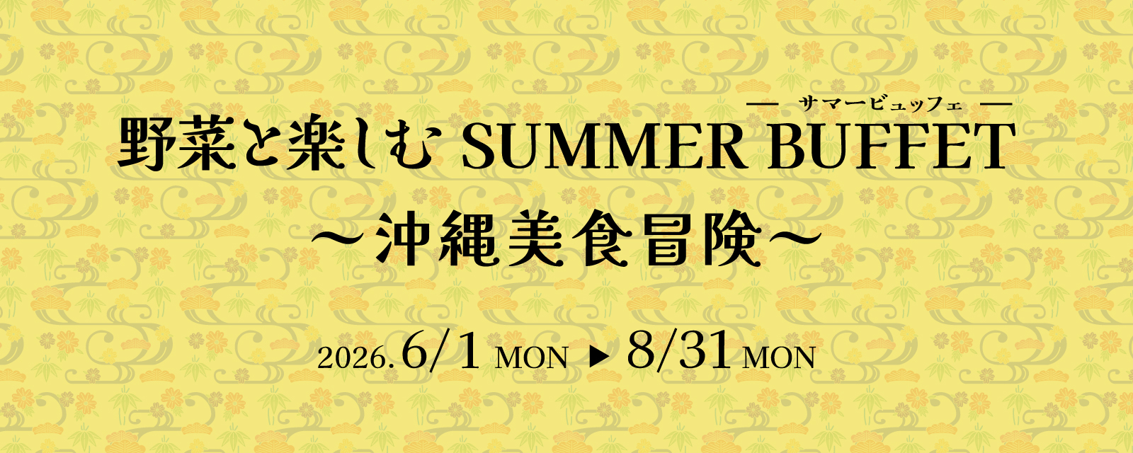 マルシェダイニング ネン：野菜と楽しむSUMMER BUFFET：2026/6/1～8/31